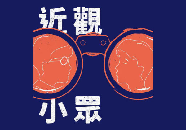 In-depth Interviews – Young Gay Community Report (Chinese only)