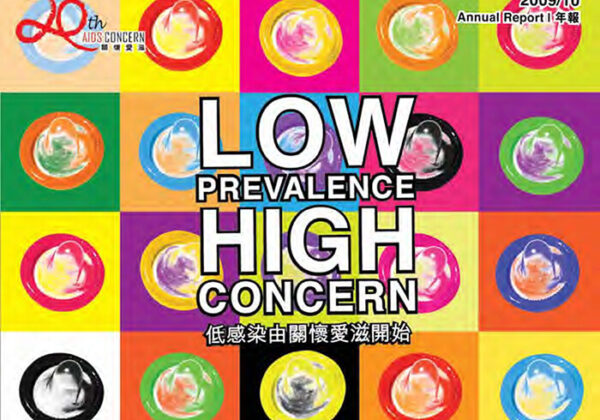 關懷愛滋2009-2010年報