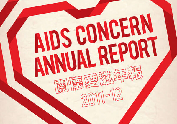 關懷愛滋2011-2012年報