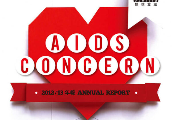 關懷愛滋2012-2013年報