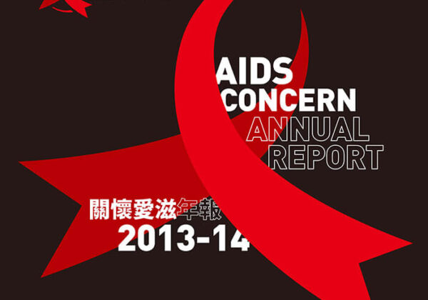 關懷愛滋2013-2014年報