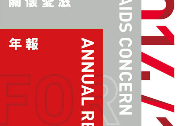 关怀艾滋2014-2015年报