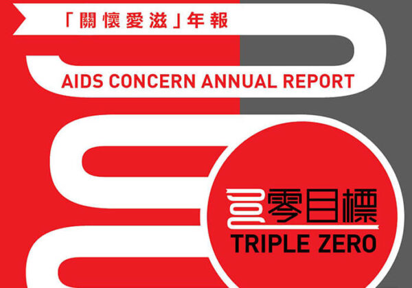 關懷愛滋2015-2016年報