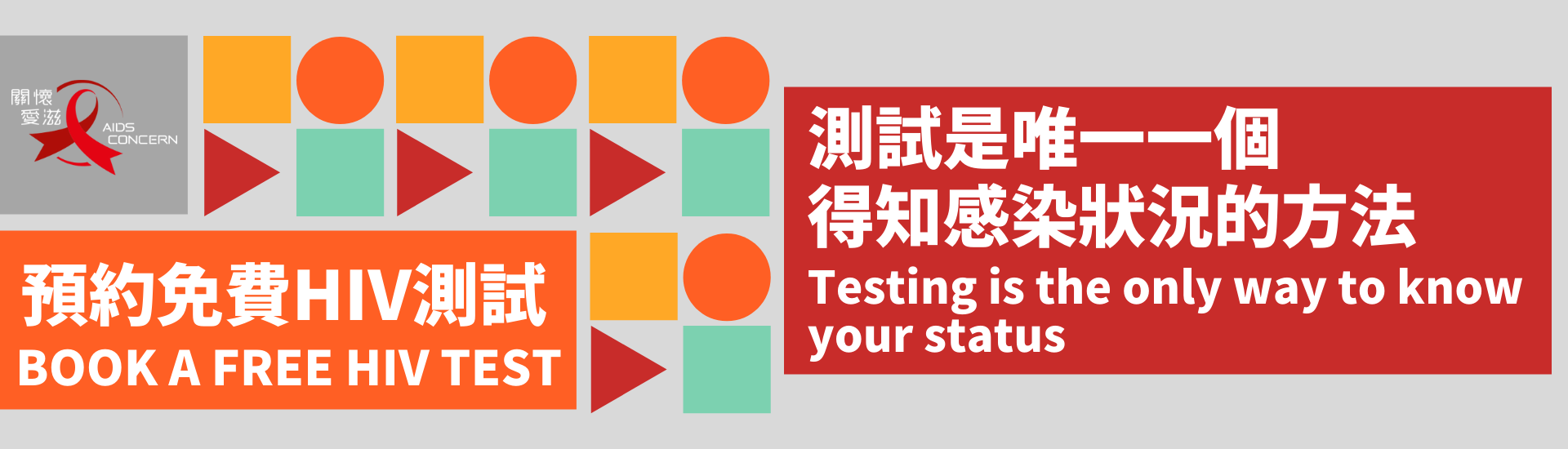 香港免費愛滋測試 HIV testing in Hong Kong for free