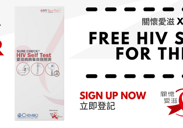 匯豐銀行      世界愛滋病日2023 免費自我檢測包