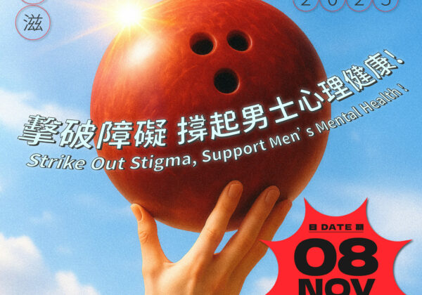 關懷愛滋慈善保齡球賽2025