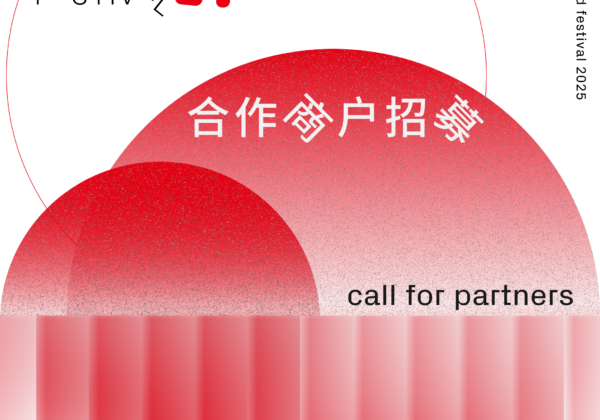 關懷愛滋 Red Festival 2025 – 商戶招募